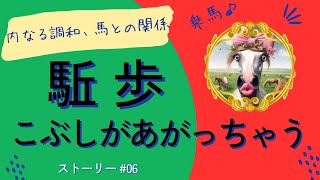 「乗馬」駈歩発進 リラックスしてできる！？ 運動音痴な元保育士のなんとかなるなる乗馬ライフ [upl. by Waechter]