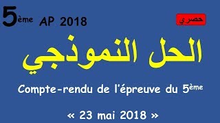 5ème AP 2018  Compterendu de lépreuve أسرع و شاهد الحل النموذجي لشهادة التعليم الابتدائي [upl. by Marga246]