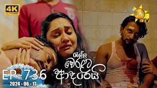 Ralla Weralata Adarei  රැල්ල වෙරළට ආදරෙයි  Episode 736  20240617  Hiru TV [upl. by Assilaj310]