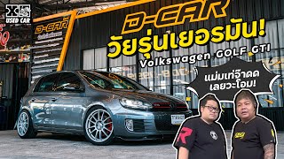 volk golf วัยรุ่นเยมัน ยันทุกเว เนื้อตัวดีเชียว l Dcar [upl. by Aicile]