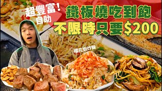 【平價吃到飽】一人200鐵板燒吃到飽｜不收服務費！還不限用餐時間！超猛小Buffet｜櫻花蝦炒飯 炒麵 甜點｜新北 吃到飽 美食 ｜太佛心啦｜水連鐵板燒｜All You Can Eat Buffet [upl. by Aissela]