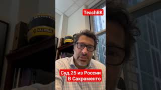 Суд25 в Сакраменто из РоссииАдвокат Алекс Товарян teachbk сша товарян tovarian америка usa [upl. by Gnut]