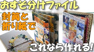 これなら作れる！封筒と折り紙でしっかりおすそ分けファイル【紙もの 作業動画】時短で厚紙なし [upl. by Dorella]