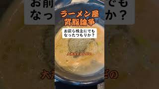 ラーメン屋論争で店主が「お前ら株主にでもなったつもりか？」 [upl. by Onej]