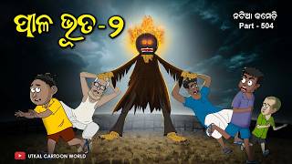 Paala Bhuta Part  2  Natia Comedy Part 504  Odia cartoon  Odia horror story [upl. by Sliwa]