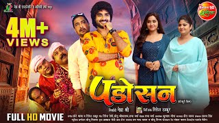 Padosan  पड़ोसन  Pradeep Pandey quotChintuquot Kajal Raghwani Neha Shree  Bhojpuri Full Movie [upl. by Carlson]