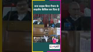 जज साहब बिना रीजन के लाइसेंस कैंसिल कर दिया है news civiljudge courtpractice funny latestnews [upl. by Soo932]