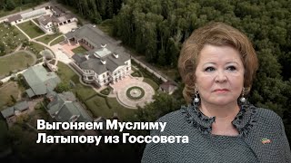 Выгоняем Муслиму Латыпову из Госсовета [upl. by Dry]