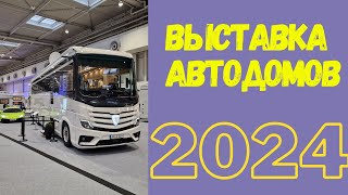 Выставка автодомов 2024 [upl. by Bass]