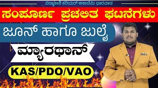 ಜೂನ್ ಹಾಗೂ ಜುಲೈ  ಪ್ರಚಲಿತ ಘಟನೆಗಳು  Marathon  KAS PDO amp VAO  Dhareppa sir  vidyakashi [upl. by Stanislaw]