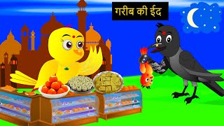 गरीब की ईद  Chidiya Eid 2024 Kauwa  Tuntuni Eid 2023 Cartoon  Hindi Kahani  tunikauwastoriestv [upl. by Tterej894]