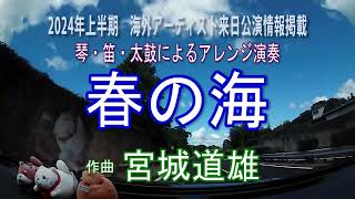 春の海／宮城道雄 正月シーズン定番曲 琴・笛・太鼓によるアレンジ演奏 2024年 海外アーティスト来日公演情報掲載 [upl. by Airtap846]