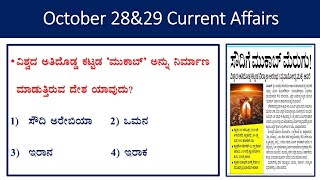 October 28amp29 current affairs daily current affairs in KannadaHindu analysisgk daygk today [upl. by Poland]