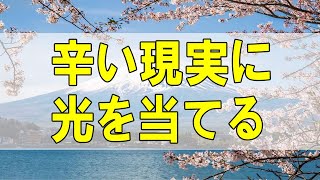 テレフォン人生相談🌻 辛い現実に光を当てる、大迫先生の眼力 ドリアン助川 大迫恵美子 [upl. by Kial]