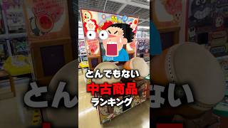 中古屋で実際に売ってたとんでもない商品ランキング Shorts ハードオフ レトロゲーム [upl. by Miki443]