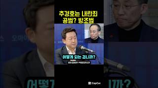 추경호를 내란 공범 내지는 방조범으로 다스려야 한다는 김용남 [upl. by Lsiel]