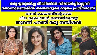 രമ്യ ഉദ്ദേശിച്ച രീതിയില്‍ വിജയിച്ചില്ലെന്ന് തോന്നുണ്ടെങ്കില്‍ അതവരുടെ മാത്രം പ്രശ്‌നമാണ്ramya nambe [upl. by Loralee]