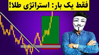 ‫⏳ این استراتژی طلا فقط یک بار جواب می‌دهد از دست نده 😱 [upl. by Sateia]