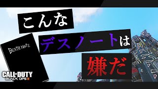 【BO3】こんなデスノートは嫌だ【大喜利】 [upl. by Ericka156]