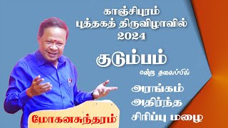 குடும்பம் என்கிற தலைப்பில் திருகு மோகனசுந்தரம் அவர்களின் கலகலப்பான கருத்து நிறைந்த பேச்சு Part 2 [upl. by Macmahon]