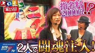 【指名料2000円！？２人で闘魂注入！】魚拓＆塾長のスロもん015【パチスロ】【猪木】 [upl. by Alhahs523]