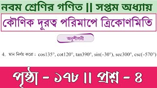 class 9 math page 178 4 no  নবম শ্রেণির গণিত ১৭৮ পৃষ্ঠা ৪ নং  math class 9 page 178 [upl. by Aldos]