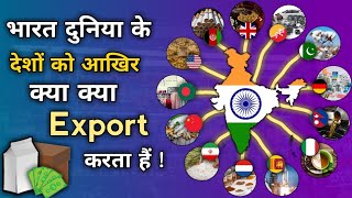 भारत आखिर क्या क्या बेचता हैं  Indias Major Export Items  Export of india to the World Countries [upl. by Chipman]