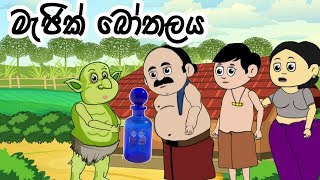 මැජික් බෝතලය magic bothalaya lama kathandara sinhalakathandarasinhala cartoon කතන්දර [upl. by Refotsirk242]