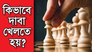 How to Play Chess Bangla  কিভাবে দাবা খেলতে হয় [upl. by Coltun863]