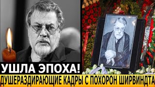 ДО СЛЁЗ ЖЕНА С ТРУДОМ СТОЯЛА У ГРОБА Фото с похорон Александра Ширвиндта взорвали сеть [upl. by Nivram868]