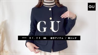 【GU】2023123（月）発売 GU新作アイテム ご紹介andレビュー 【新商品】 [upl. by Ulberto977]