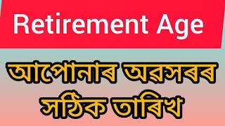 Retirement Age অৱসৰৰ সঠিক তাৰিখ।viralvideo retirement age service [upl. by Hniht]