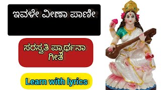 ಇವಳೇ ವೀಣಾ ಪಾಣೀ Ivale veena pani maa saraswati devotional song🔥🔥🔥 [upl. by Ingeberg]