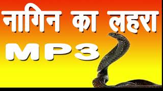 नागिन का लहरा। nagin ka lehra mp3 [upl. by Annahsat347]