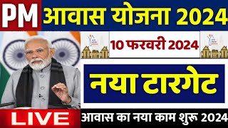 🏠 PM आवास योजना नया टारगेट 2024  pradhan mantri awas yojana 2024  pm awas yojana new update 2024 [upl. by Anelis732]