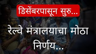 जनरल डब्यातून प्रवास करणाऱ्या प्रवाशांना मोठा दिलासा जनरल डब्यात प्रचंड गर्दी असते [upl. by Emirac]