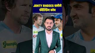 Jonty Rhodes बनेंगे फील्डिंग कोच t20 t20cricketworldcup JontyRhodes [upl. by Cristobal]