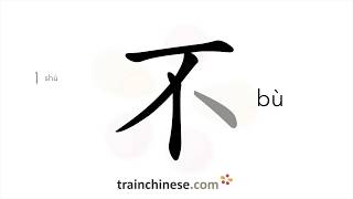 How to write 不 bù – no not – stroke order radical examples and spoken audio [upl. by Lore]