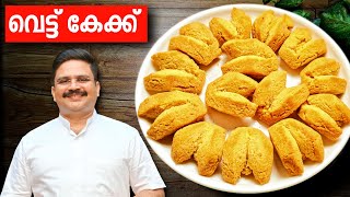 പെർഫെക്ട് വെട്ട് കേക്ക്  വേറൊന്നും പറയാനില്ല  Vettu cake recipe in malayalam  Rava cake recipe [upl. by Vinson]