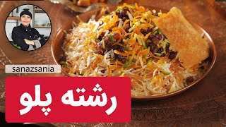 آموزش رشته پلو مجلسی  how to cook Reshteh polo [upl. by Aicitel]