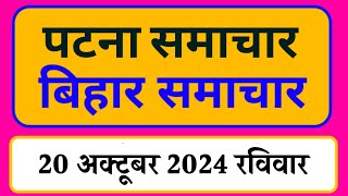 Bihar samachar प्रादेशिक समाचार  पटना समाचार  bihar News Pradeshik samachar 20 अक्टूबर 2024 [upl. by Beniamino]