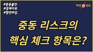 10월 2일수 중동 리스크의 핵심 체크 항목은중동불안경제지표항만파업 [upl. by Aramenta]