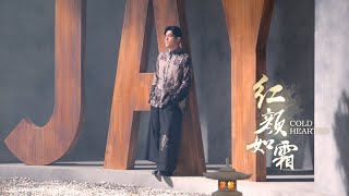 周杰倫 JAY CHOU ft JABBAWOCKEEZ【紅顏如霜 Cold Hearted】Official MV [upl. by Yrac]