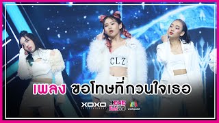 ขอโทษที่กวนใจเธอ  ทีม Swan feat นัท มีเรีย  4EVE Girl Group Star [upl. by Shaina]