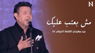 هانيشاكر  انا مش بعتب عليك  مهرجان القلعة 2024 [upl. by Gualterio]