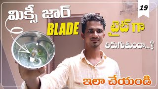 Mixie jar Repair  how to mixer grinder jar at home  mixer grinder jar repair Telugu  electrical [upl. by Frodine429]