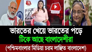 লিমিট ছাড়িয়ে পশ্চিমবাংলার মিডিয়া নির্লজ্জ বলছে বাংলাদেশীদের পাল্টা জবাব আমাদের । BD Tube [upl. by Kappenne]