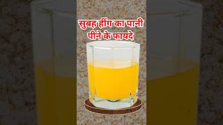 हींग का पानी पीने के 4 फायदे hingkapani ytshorts facts healthtips [upl. by Lalita]