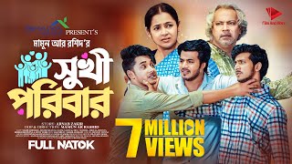 সুখী পরিবার  Prank King  Sakib Siddique  Shoeb Shanto  Rafsun Imtiaj  Mamun  Bangla Natok 2023 [upl. by Atel]