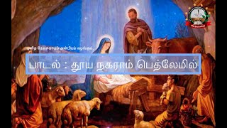 Thooya Naharam Bethlemil  தூய நகராம் பெத்லேமில் [upl. by Hendry]